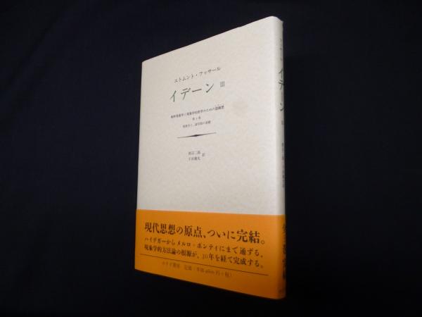 イデーン―純粋現象学と現象学的哲学のための諸構想 (3)(エトムント