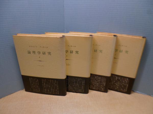 論理学研究　フッサール　みすず書房　全4冊 論理学研究 フッサール みすず書房 全4冊 - メルカリ