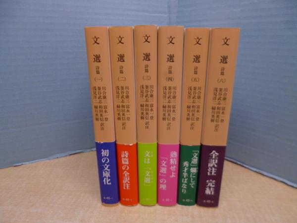 文選 詩篇 全6冊揃（岩波文庫）(川合康三 他訳) / 古本、中古本、古