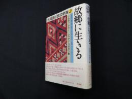 故郷に生きる (台湾原住民文学選 2)