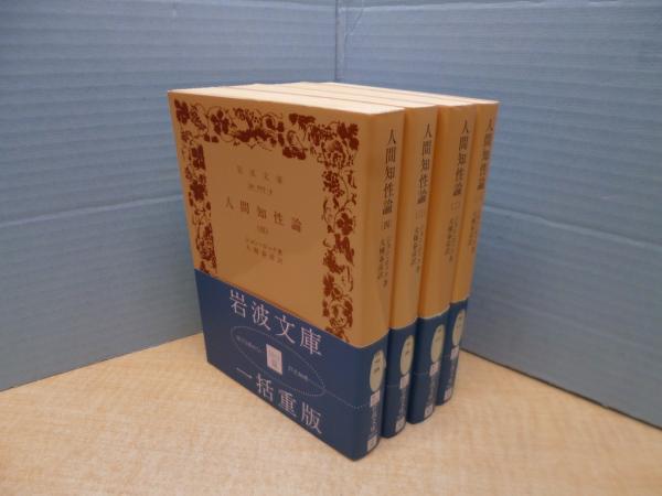 人間知性論 全4冊揃（岩波文庫） | ジョン・ロック/大槻春彦 訳 | 岩波
