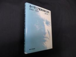 ルーマニア経済体制の研究 1944-1989