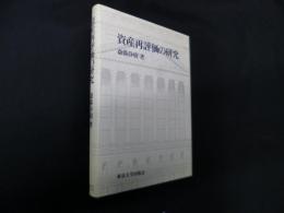 資産再評価の研究