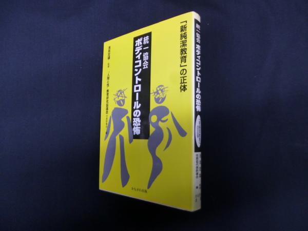 【中古】 統一協会ボディコントロールの恐怖 「新純潔教育」の正体/かもがわ出版/“人間と性”教育研究協議会 中古】 統一協会ボディコントロールの恐怖 「新純潔教育」の正体