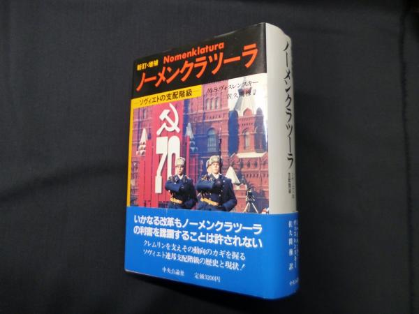 【テレビで話題】 ノーメンクラツーラ―ソヴィエトの支配階級(M.S. ヴォス 政治学