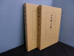 増補史料大成　第4巻・第5巻　『権記』『帥記』　2冊セット