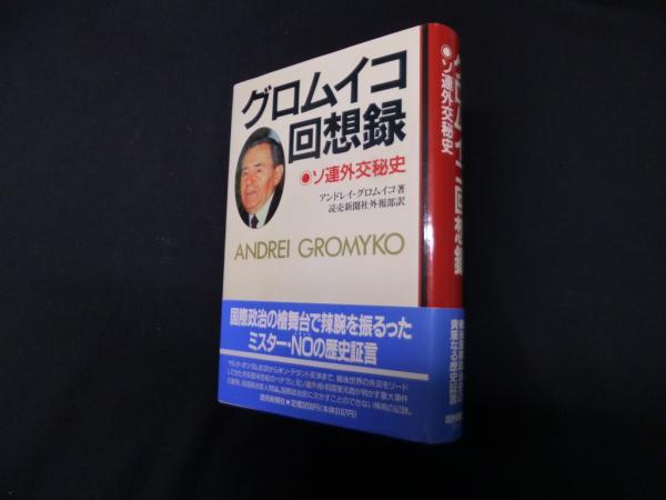 グロムイコ回想録 ソ連外交秘史 『グロムイコ回想録－ソ連外交秘史