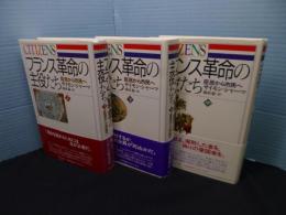 フランス革命の主役たち―臣民から市民へ　上中下3冊揃