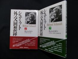 シュミット外交回想録　上下2冊セット