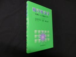 税の社会学―実例による税法入門