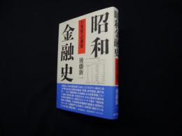 昭和金融史―21世紀への展望