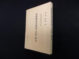 具体的真実発見の方法と努力―岩田宙造先生と私