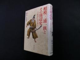 相模三浦一族とその周辺史―その発祥から江戸期まで