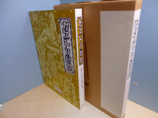 カストリ新聞 大空社 カストリ新聞 大空社 （カストリ新聞 昭和二十年代の世相と社会