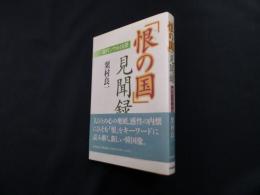 「恨の国」見聞録（現代ソウル16景）