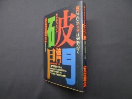 ドキュメント 破門―破門されたヤクザは何処へ行く (極道たちのバラード)