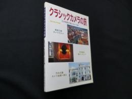 クラシックカメラの旅―三大巨匠が巡るカメラ旅（写真工業12月号別冊）