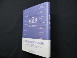 芥川龍之介作品論集成 (第2巻)　地獄変―歴史・王朝物の世界