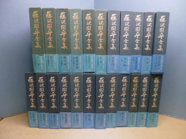 藤沢周平全集 本巻23冊揃(藤沢周平) / 古本、中古本、古書籍の通販は