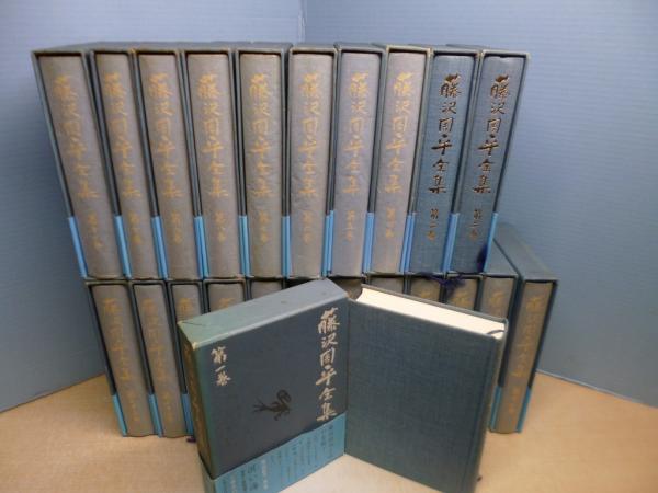 藤沢周平全集 本巻23冊揃(藤沢周平) / 古本、中古本、古書籍の通販は