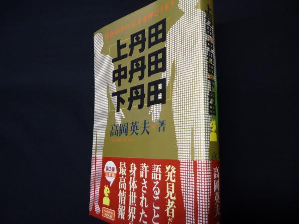 上丹田・中丹田・下丹田: 自分の中の天才を呼びさます | 高岡
