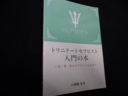 トリニテートセラピスト入門の本～星・香・色のセラピストになる～