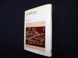 日本捕鯨史話―鯨組マニュファクチュアの史的考察を中心に