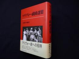 マリヴォー戯曲選集