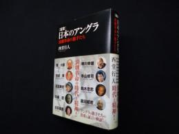 [証言]日本のアングラ―演劇革命の旗手たち