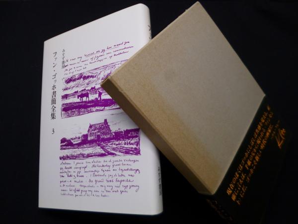 ゴッホ書簡全集 全6巻 みすず書房 ゴッホの眼 高階秀爾 ファン・ゴッホ書簡