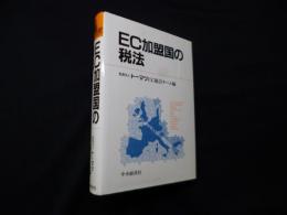 EC加盟国の税法