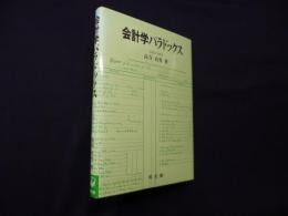 会計学パラドックス