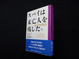 スパイは未亡人を残した〈下〉