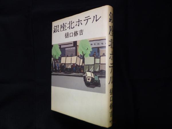 日本近世都市の文書と記憶(渡辺浩一) / (株)しましまブックス