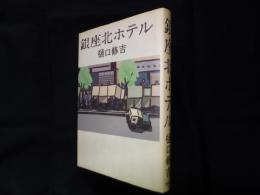 銀座北ホテル