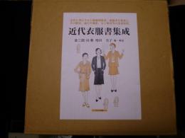 近代衣服書集成 第1回 服飾全般　全8冊揃