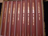 近代衣服書集成 第1回 服飾全般　全8冊揃