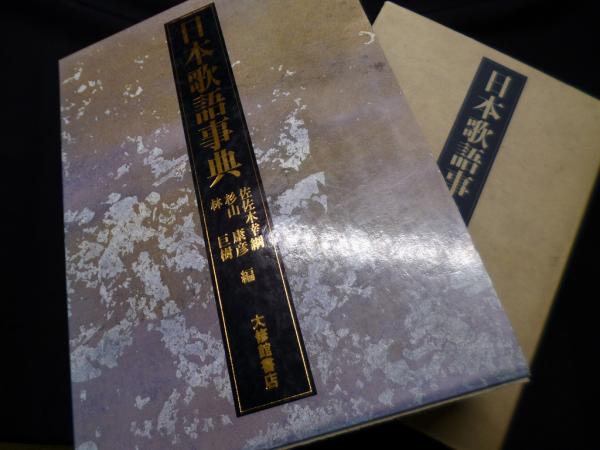 日本歌語事典(佐佐木幸綱他編) / 古本、中古本、古書籍の通販は「日本 