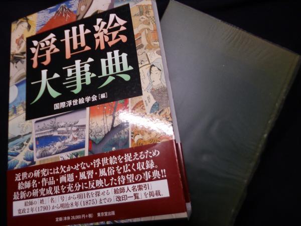 浮世絵大事典 浮世絵大事典