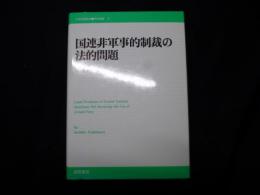 国連非軍事的制裁の法的問題 (21世紀国際法学術叢書)