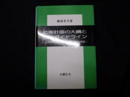 防衛計画の大綱と日米ガイドライン―防衛政策決定過程の官僚政治的考察