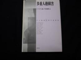 多重人格障害　その精神生理学的研究