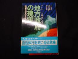 アンケート調査にみる　地方政府の現実―政策決定の主役たち