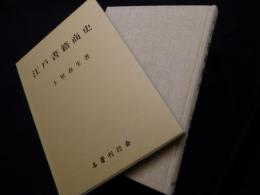 江戸書籍商史 復刻版