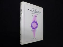 ゲーム理論の哲学―合理的行為と理性の狡智