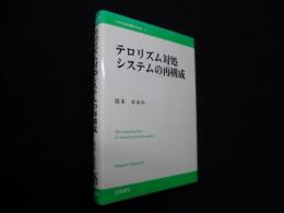 テロリズム対処システムの再構成 (21世紀国際法学術叢書)