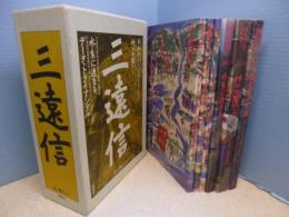 三遠信 全4巻(6冊)セット