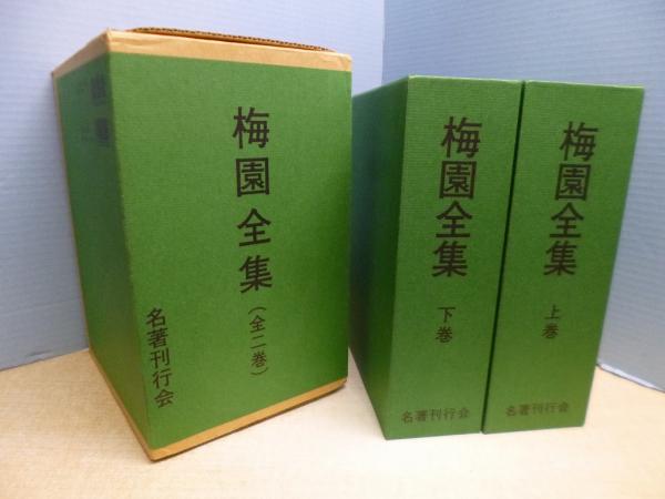 梅園全集 上下2冊揃(梅園会 編) / 古本、中古本、古書籍の通販は「日本 