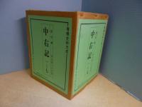 増補史料大成 9～15　中右記　全7冊揃