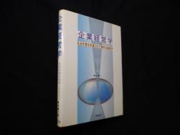 企業経営学―社会的責任投資(SRI)時代の経営学